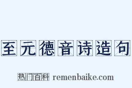 至元德音诗造句是什么意思的图片